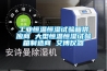 工业恒温恒湿试验箱供应商 大型恒温恒湿试验箱制造商 艾博仪器 工业恒温恒湿试验箱供应商 大型恒温恒湿试验箱制造商 艾博仪器