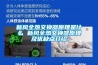 新风全热交换器原理是什么 新风全热交换器原理及优缺点介绍 新风全热交换器原理是什么 新风全热交换器原理及优缺点介绍