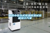 铜陵小型台式恒温恒湿试验箱设计方案 铜陵小型台式恒温恒湿试验箱设计方案