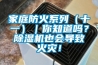 家庭防火系列（十一）｜你知道吗？除湿机也会导致火灾！