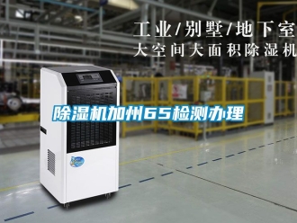 行业新闻除湿机加州65检测办理