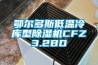 鄂尔多斯低温冷库型除湿机CFZ3.2BD 鄂尔多斯低温冷库型除湿机CFZ3.2BD