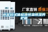 水泥砼试体标准恒温恒湿养护箱 水泥砼试体标准恒温恒湿养护箱