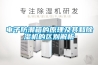 电子防潮箱的原理及其和除湿机的区别解析 电子防潮箱的原理及其和除湿机的区别解析