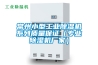 常州小型工业除湿机系列质量保证(专业除湿机厂家) 常州小型工业除湿机系列质量保证(专业除湿机厂家)