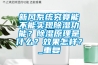 新风系统究竟能不能实现除湿功能?除湿原理是什么?效果怎样?_重复 新风系统究竟能不能实现除湿功能?除湿原理是什么?效果怎样?_重复