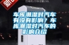 车库潮湿对汽车有没有影响?车库潮湿对汽车的影响介绍 车库潮湿对汽车有没有影响?车库潮湿对汽车的影响介绍