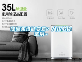 行业新闻除湿机性能变差？八招教你鉴别~