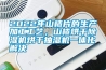 2022年山楂片的生产加工工艺,山楂烘干除湿机烘干抽湿机一体化解决 2022年山楂片的生产加工工艺,山楂烘干除湿机烘干抽湿机一体化解决