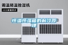恒温恒湿箱的制冷原理 恒温恒湿箱的制冷原理