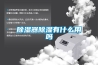 除湿器除湿有什么用吗 除湿器除湿有什么用吗