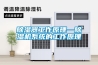 除湿器工作原理—除湿机系统的工作原理 除湿器工作原理—除湿机系统的工作原理