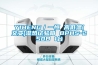 YIHENG/一恒 高低温(交变)湿热试验箱 BPHS-250B 1台 YIHENG/一恒 高低温(交变)湿热试验箱 BPHS-250B 1台