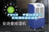 FWER  中国台湾步入式恒温恒湿实验室 FWER  中国台湾步入式恒温恒湿实验室