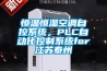 恒温恒湿空调自控系统,PLC自动化控制系统for江苏泰州 恒温恒湿空调自控系统,PLC自动化控制系统for江苏泰州