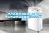 甘孜新型恒温除湿机定制-新款恒温恒湿机直供(2022已更新) 甘孜新型恒温除湿机定制-新款恒温恒湿机直供(2022已更新)
