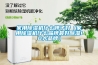 家用除湿机什么牌子好(家用除湿机什么品牌最好除湿10大品牌) 家用除湿机什么牌子好(家用除湿机什么品牌最好除湿10大品牌)