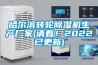 哈尔滨转轮除湿机生产厂家(请看!2022已更新) 哈尔滨转轮除湿机生产厂家(请看!2022已更新)