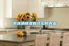 游泳池除湿有什么好办法