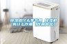 除湿器什么季节用 除湿机有什么作用【作用内容】