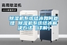 除湿机系统结冰如何处理 除湿机系统结冰解决方法【详解】 除湿机系统结冰如何处理 除湿机系统结冰解决方法【详解】