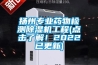 扬州专业药物检测除湿机工程(点击了解!2022已更新) 扬州专业药物检测除湿机工程(点击了解!2022已更新)