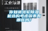 你知道转轮除湿机选购考虑因素有哪些吗? 你知道转轮除湿机选购考虑因素有哪些吗?