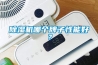 除湿机哪个牌子性能好? 除湿机哪个牌子性能好?