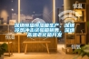 深圳恒温恒湿箱生产,深圳冷热冲击试验箱销售,深圳高温老化箱开发 深圳恒温恒湿箱生产,深圳冷热冲击试验箱销售,深圳高温老化箱开发