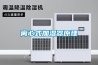 离心式加湿器原理 离心式加湿器原理