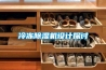 冷冻除湿机设计探讨 冷冻除湿机设计探讨