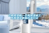 仓库除湿机—仓库除湿机工作原理及使用方法介绍 仓库除湿机—仓库除湿机工作原理及使用方法介绍
