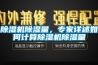 除湿机除湿量,专家详述如何计算除湿机除湿量 除湿机除湿量,专家详述如何计算除湿机除湿量