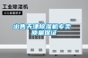 出售天津除湿机专卖 质量保证 出售天津除湿机专卖 质量保证