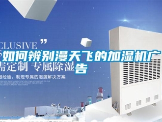常见问题如何辨别漫天飞的加湿机广告