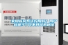 家用新风系统好用吗?用户自述3个月不开窗的秘密 家用新风系统好用吗?用户自述3个月不开窗的秘密