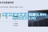 恒温恒湿环境试验箱(LRHS-101B-LH) 恒温恒湿环境试验箱(LRHS-101B-LH)