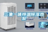 三集一体恒温除湿热泵 三集一体恒温除湿热泵