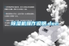 除湿机操作说明.doc 除湿机操作说明.doc