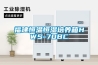 福建恒温恒湿培养箱HWS-70BC 福建恒温恒湿培养箱HWS-70BC