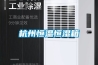 杭州恒温恒湿箱 杭州恒温恒湿箱