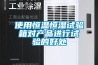 使用恒温恒湿试验箱对产品进行试验的好处 使用恒温恒湿试验箱对产品进行试验的好处