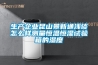 生产企业昆山景新通浅谈怎么样测量恒温恒湿试验箱的湿度 生产企业昆山景新通浅谈怎么样测量恒温恒湿试验箱的湿度