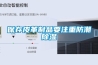 保存皮革制品要注重防潮除湿 保存皮革制品要注重防潮除湿