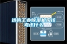 选购工业除湿机应该考虑什么 选购工业除湿机应该考虑什么