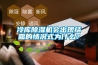 冷库除湿机会出现结霜的情况式为什么? 冷库除湿机会出现结霜的情况式为什么?