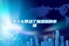 是什么带动了加湿器的市场 是什么带动了加湿器的市场
