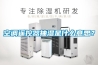空调遥控器抽湿是什么意思? 空调遥控器抽湿是什么意思?