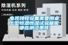 电视接收设备需要用桌上型恒温恒湿试验箱做哪些测试条件