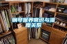 钢琴保养常识与湿度关系 钢琴保养常识与湿度关系